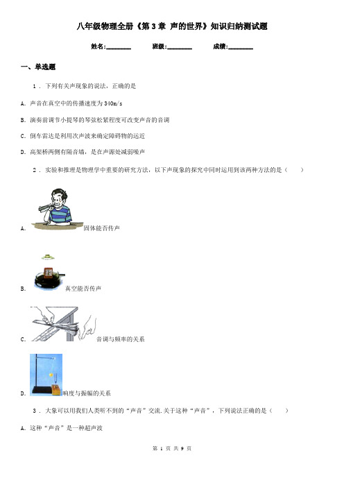 八年级物理全册《第3章 声的世界》知识归纳测试题