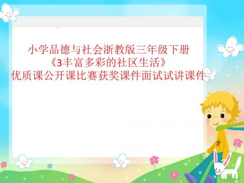 小学品德与社会浙教版三年级下册《3丰富多彩的社区生活》优质课公开课比赛获奖课件面试试讲课件