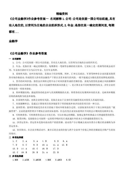 公司金融学作业参考答案