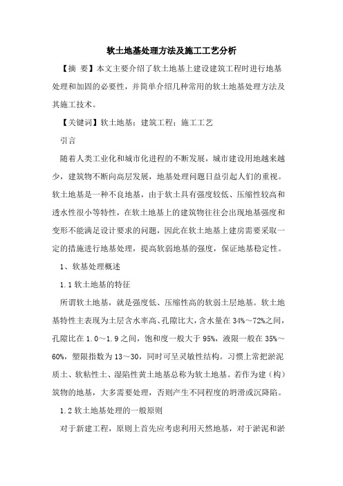 软土地基处理方法及施工工艺分析