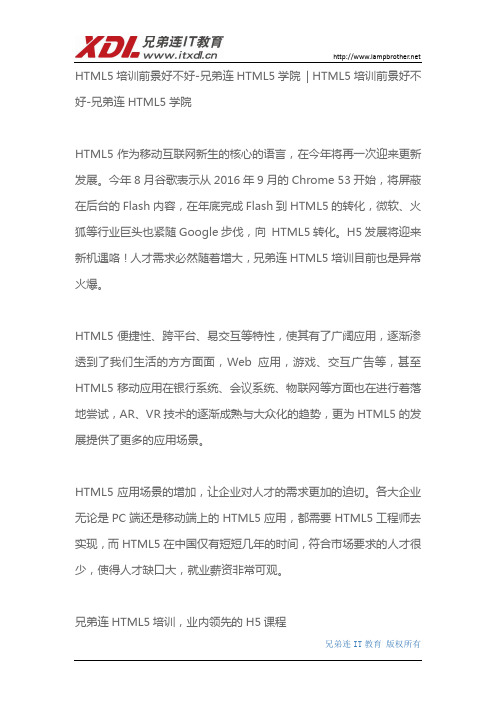 HTML5培训前景好不好-兄弟连HTML5学院