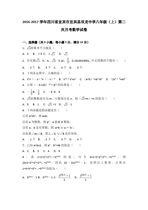 四川省宜宾市宜宾县双龙中学2016-2017学年八年级(上)第二次月考数学试卷(解析版)
