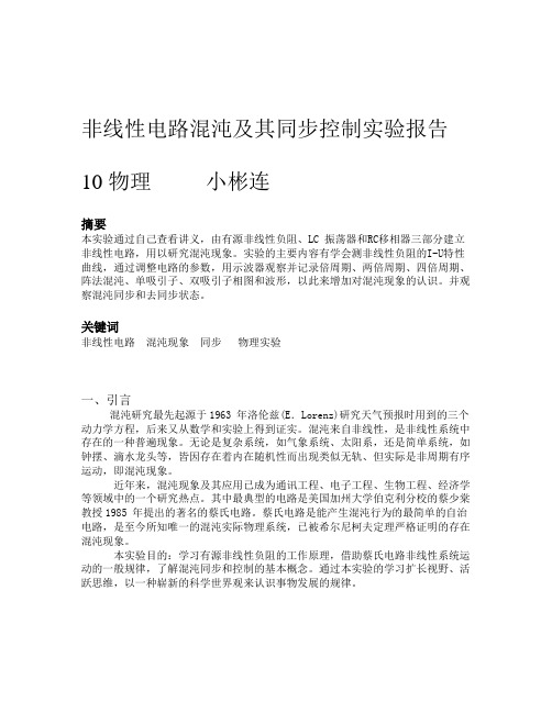 非线性电路实验报告