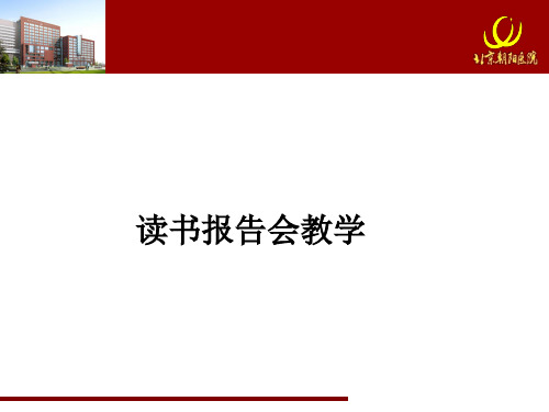 读书报告会ppt课件