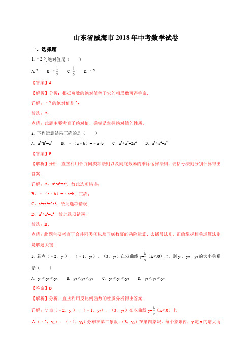 山东省威海市2018年中考数学试题(解析版)
