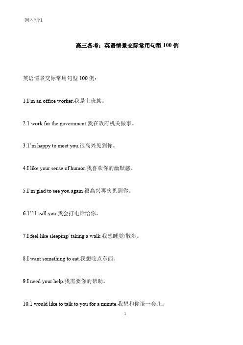 【推荐下载】高三备考：英语情景交际常用句型100例