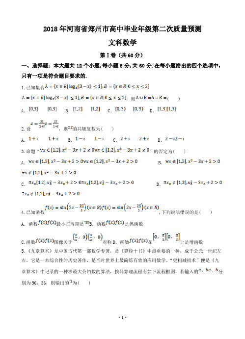 河南省郑州市2018届高三第二次质量预测 数学文