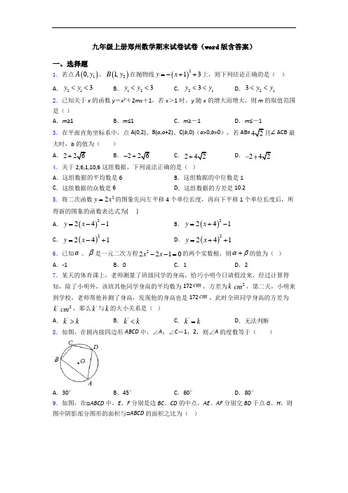 九年级上册郑州数学期末试卷试卷(word版含答案)