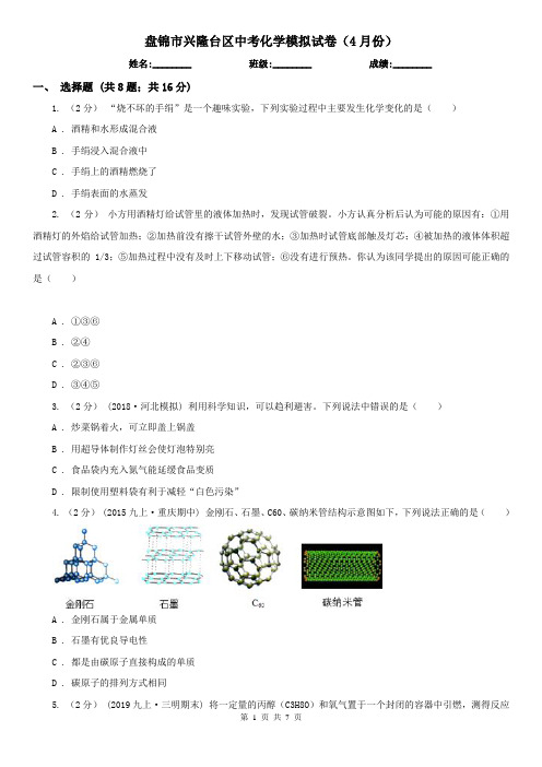 盘锦市兴隆台区中考化学模拟试卷(4月份)