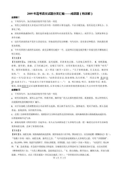 年高考语文试题分类汇编——成语题(有详解)(可编辑修改word版)
