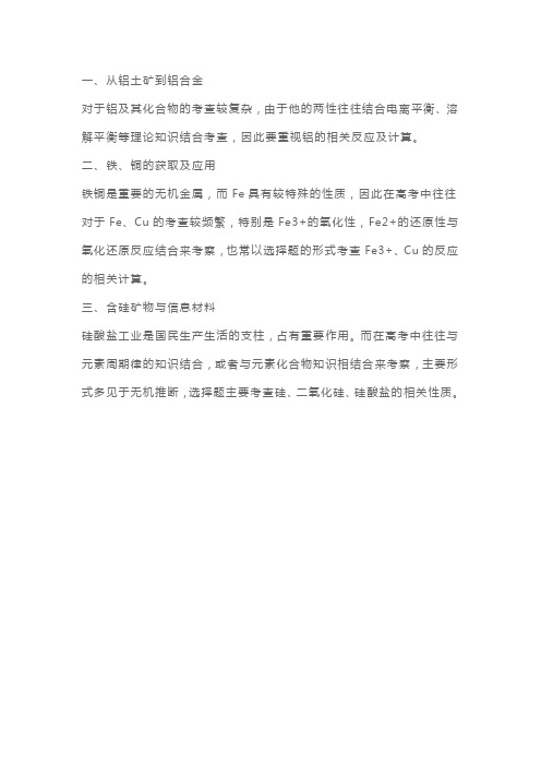 苏教版高一化学专题3从矿物到基础材料知识要点