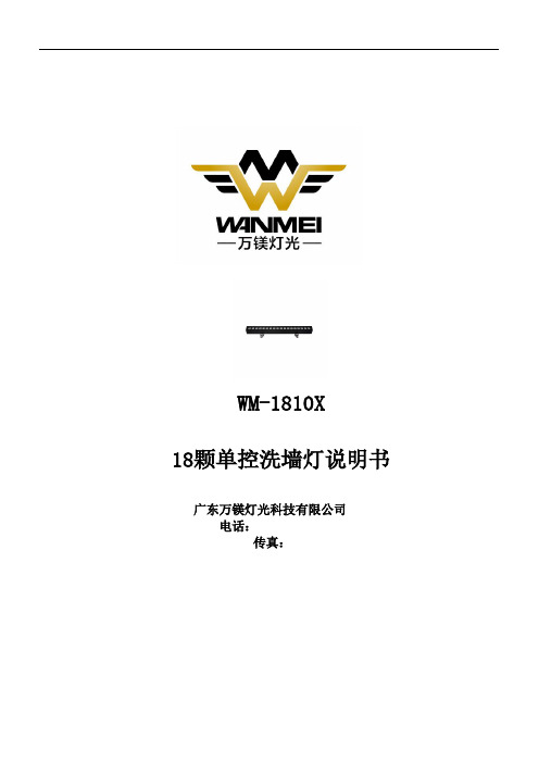 WM-1810X18颗单控洗墙灯说明书