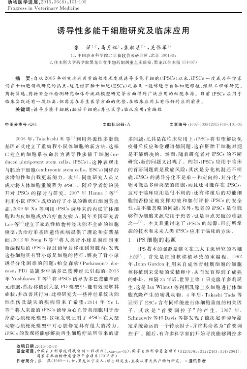 诱导性多能干细胞研究及临床应用