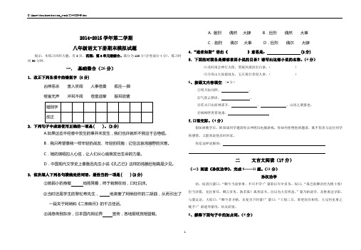2015年春八年级语文下册期末模拟试题及答案