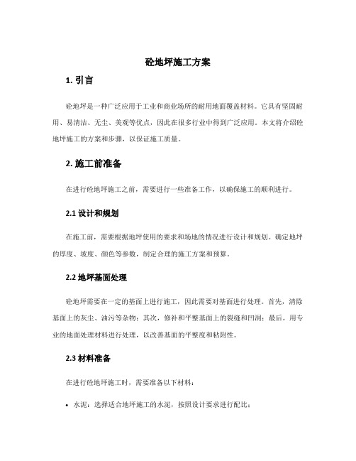 砼地坪施工方案