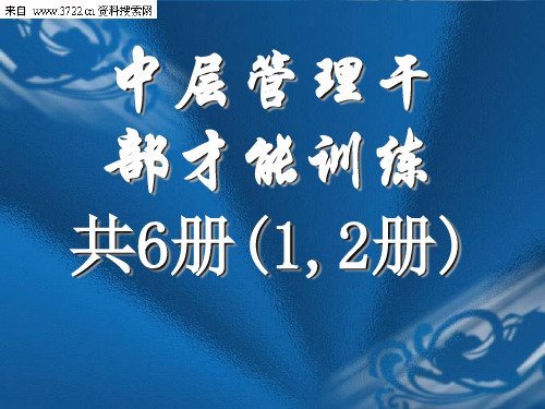 中层管理干部才能管理发展训练课程(PPT 93页)