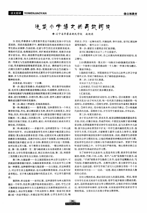 浅谈小学语文的高效阅读