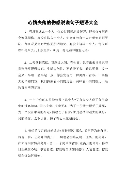 心情失落的伤感说说句子短语大全