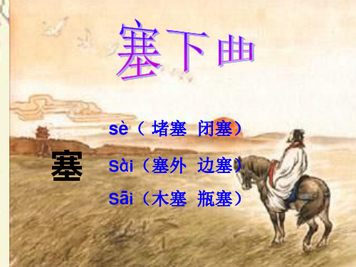 三年级语文下册 第7单元 27《古诗两首》塞下曲课件2 语文S版