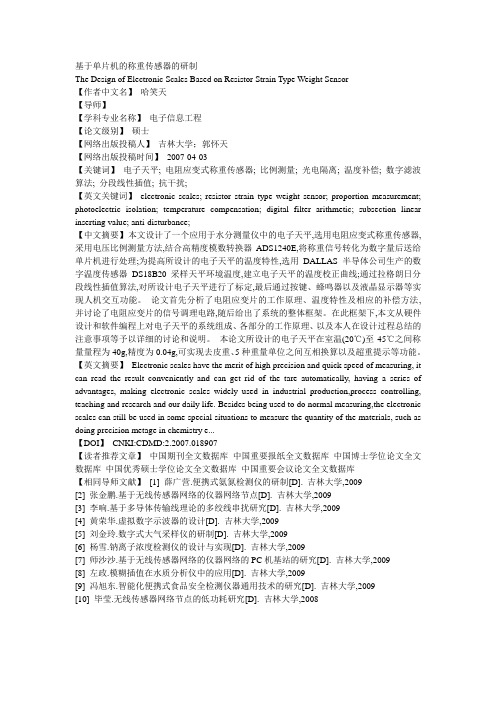 基于单片机的称重传感器的研制