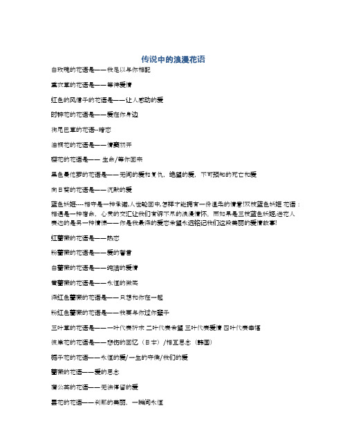 传说中的浪漫花语