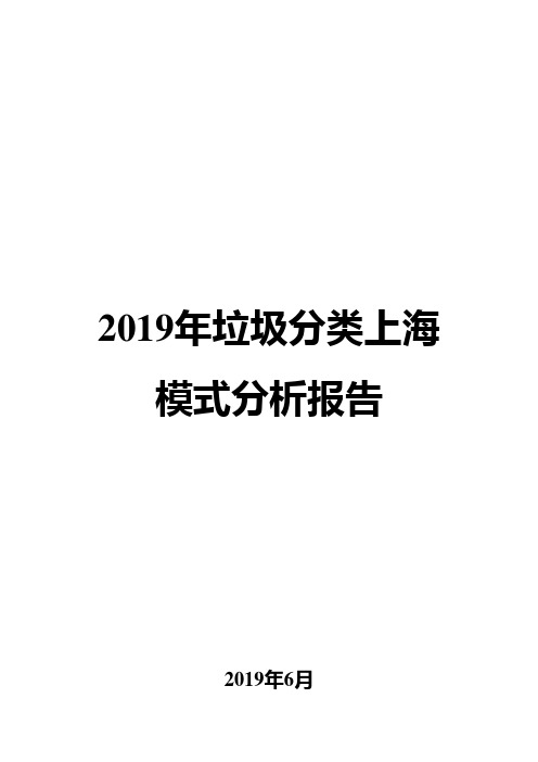 2019年垃圾分类上海模式分析报告