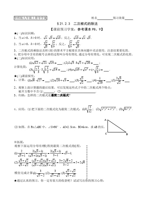 华师版九上第21章《二次根式》2.3二次根式的除法导学案