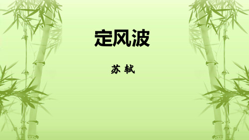 苏轼《定风波》上课用
