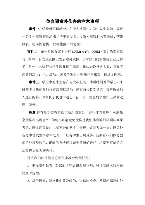 体育课意外伤害的反思