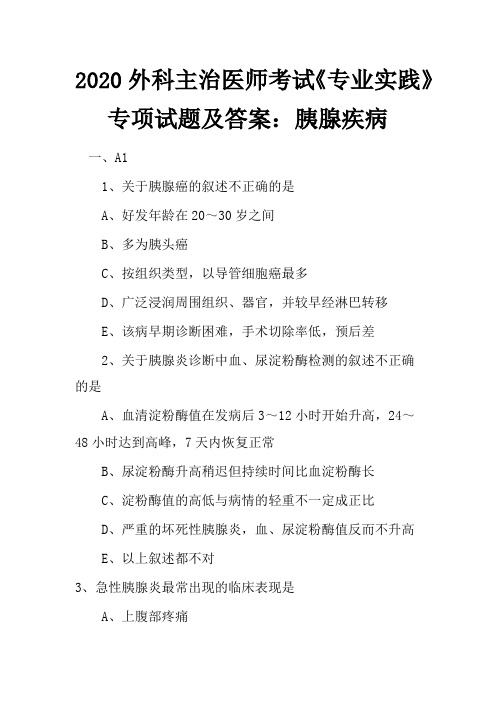 2020外科主治医师考试《专业实践》专项试题及答案：胰腺疾病
