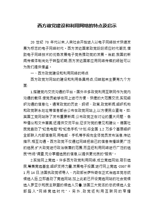 西方政党建设和利用网络的特点及启示