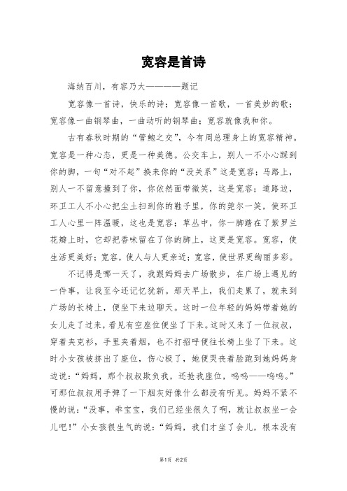 宽容是首诗_高一作文_5