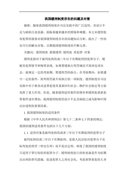 我国缓刑制度存在的问题及对策