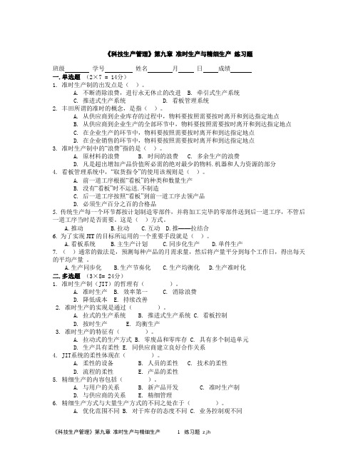 《科技生产管理》第九章准时生产与精细生产练习题