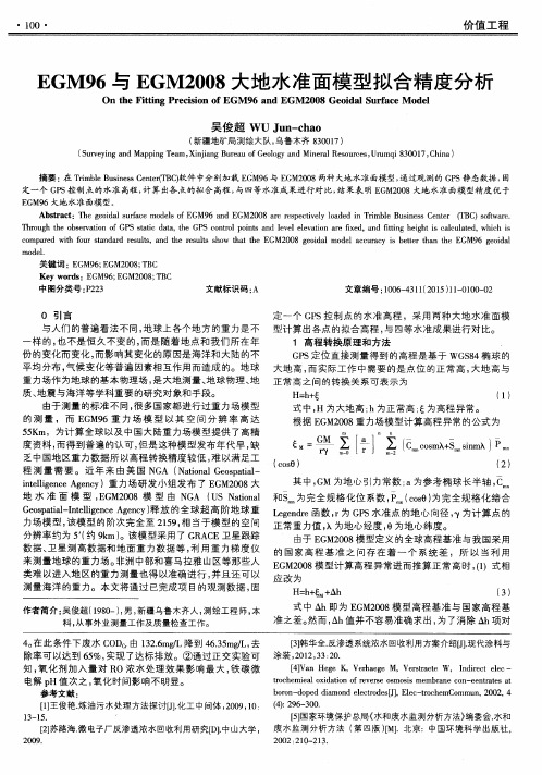 EGM96与EGM2008大地水准面模型拟合精度分析
