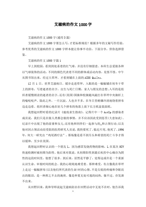 艾滋病的作文1000字