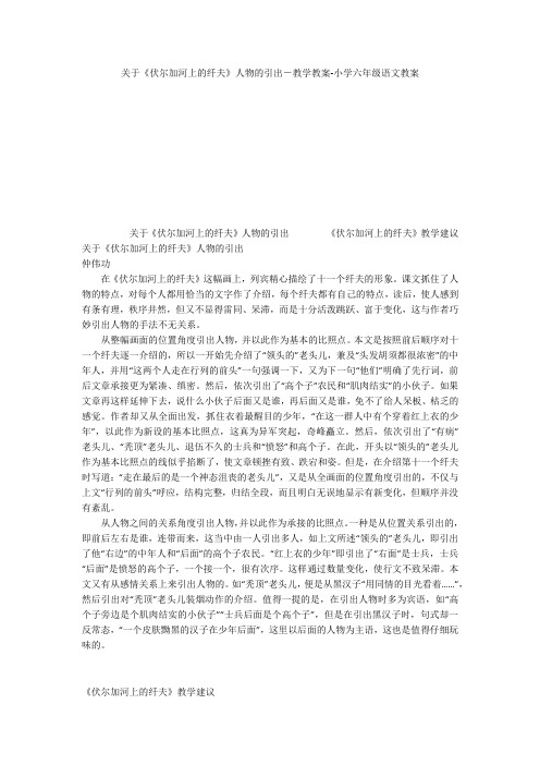 关于《伏尔加河上的纤夫》人物的引出-教学教案-小学六年级语文教案