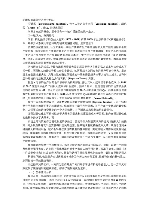 应用文-环境税的简单经济学分析(1)