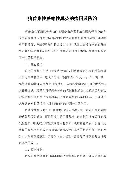 猪传染性萎缩性鼻炎病因及防治