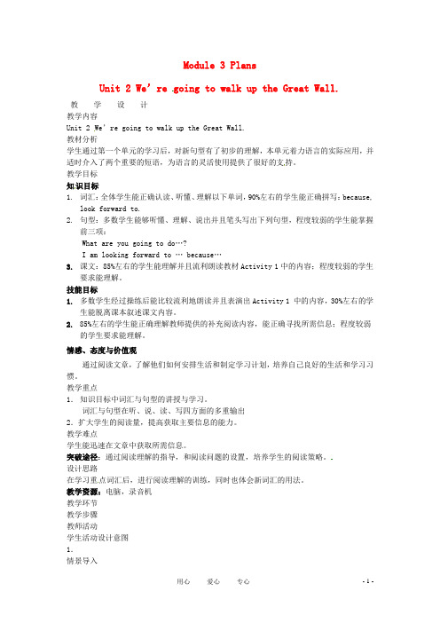 七年级英语下册 Module 3 Unit 2 We’re going to walk up the Great Wall教案 外研版
