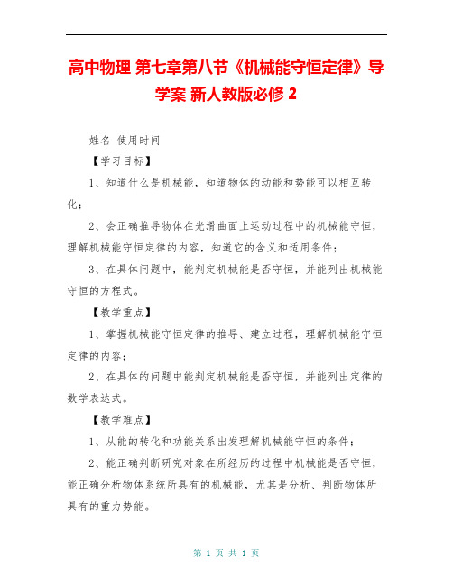 高中物理 第七章第八节《机械能守恒定律》导学案 新人教版必修2