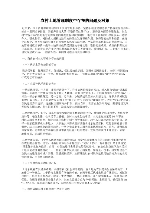 农村土地管理制度中存在的问题及对策