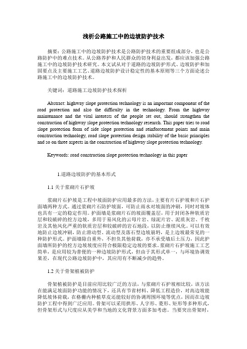 浅析公路施工中的边坡防护技术