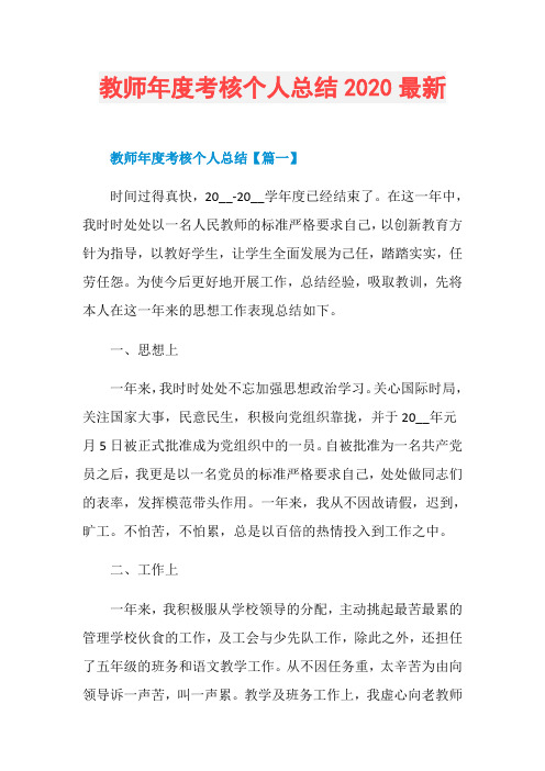 教师年度考核个人总结2020最新