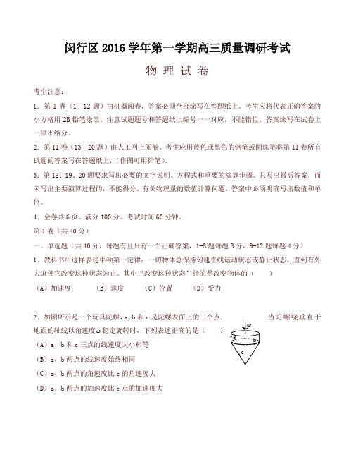 上海市闵行区高三第一学期期末考试物理试卷有答案