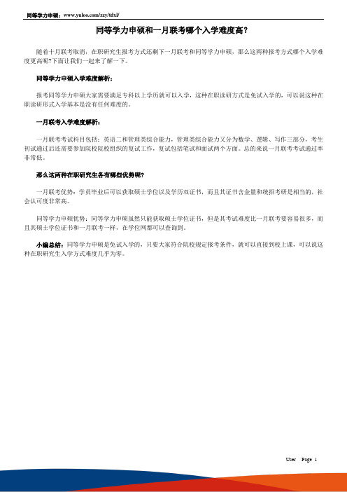 同等学力申硕和一月联考哪个入学难度高？