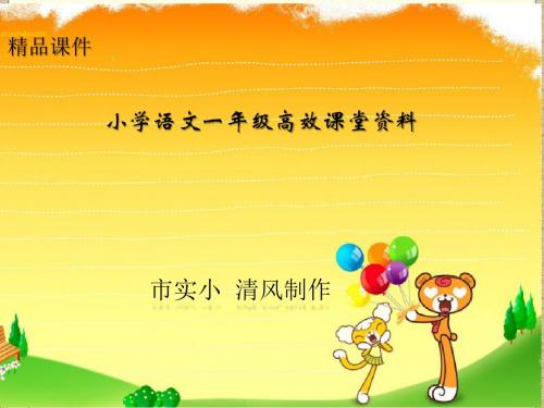 小学语文一年级高效课堂资料《iu》