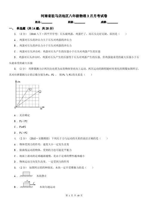 河南省驻马店地区八年级物理3月月考试卷