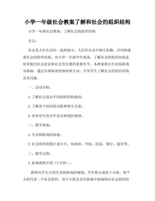 小学一年级社会教案了解和社会的组织结构