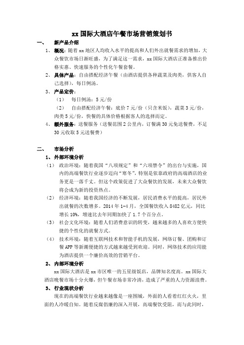 xx国际大酒店市场营销策划书